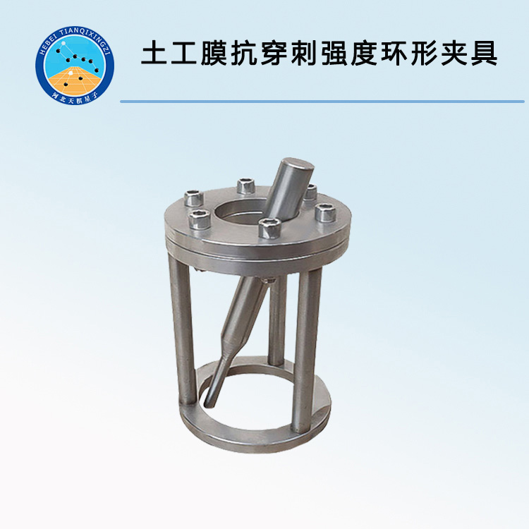 TD17643-J型土工膜抗穿刺強度環(huán)形試驗夾具