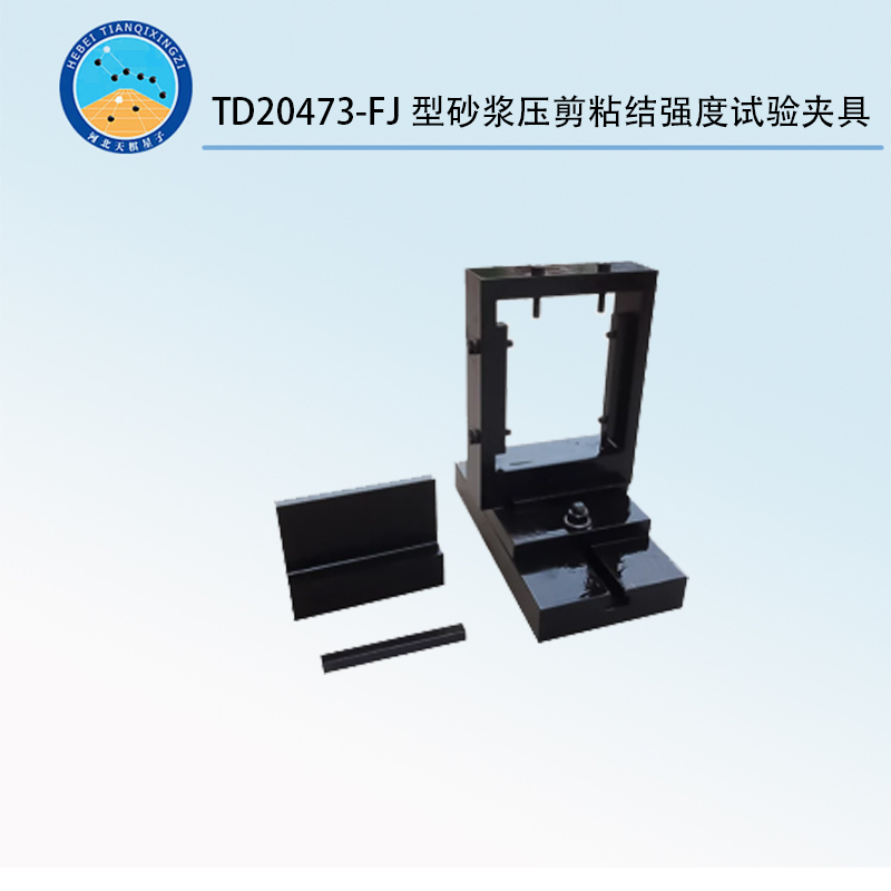 TD20473-FJ型砂漿壓剪粘結(jié)強度試驗夾具