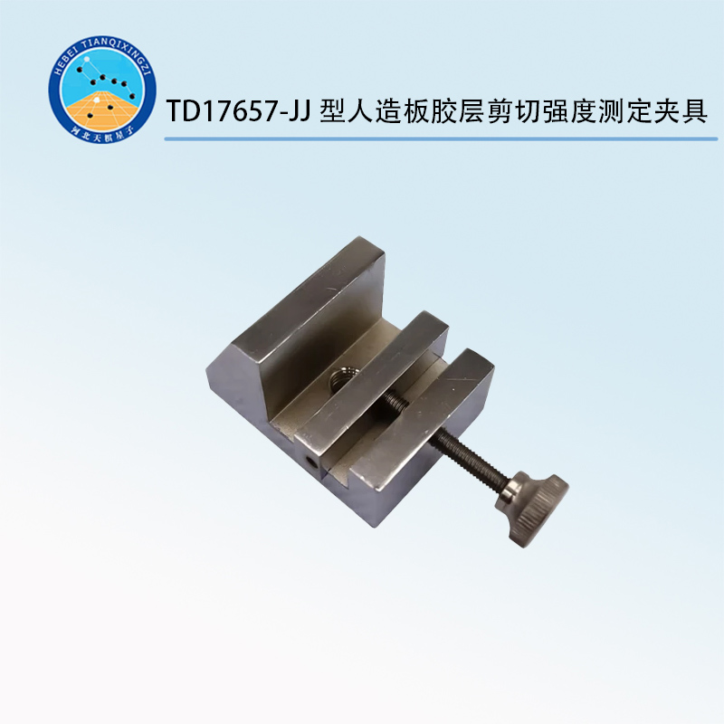 TD17657-JJ型人造板膠層剪切強度測定夾具