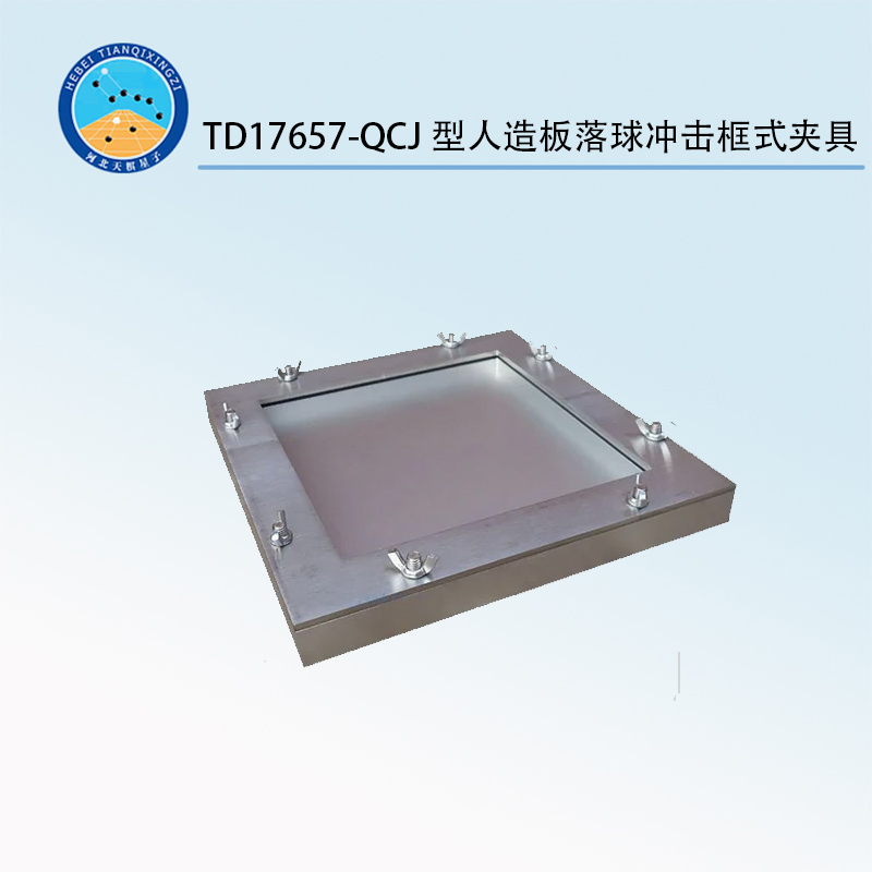 TD17657-QCJ型人造板落球沖擊框式夾具