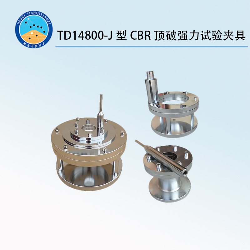 TD14800-J型CBR頂破強力試驗夾具