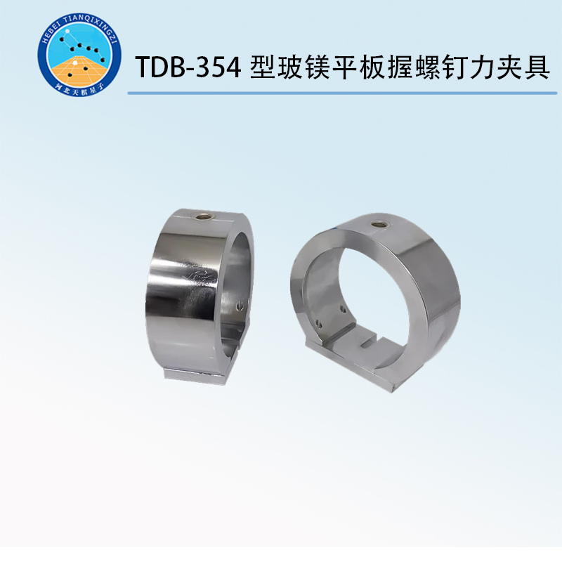TDB-354型玻鎂平板握螺釘力夾具