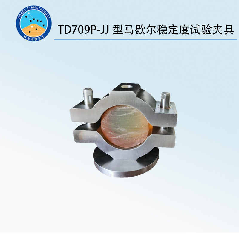 TD709P-JJ型馬歇爾穩(wěn)定度試驗夾具