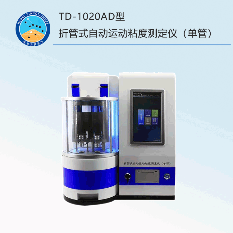 TD-1020AD型折管式自動(dòng)運(yùn)動(dòng)粘度測(cè)定儀(單管)