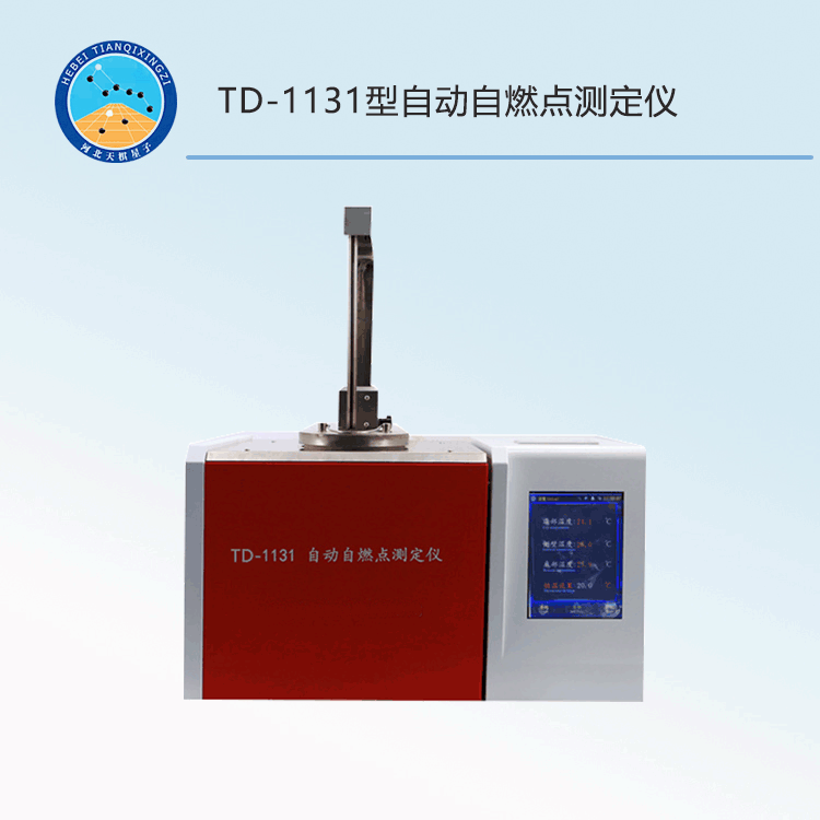 TD-1131型自動(dòng)自燃點(diǎn)測(cè)定儀