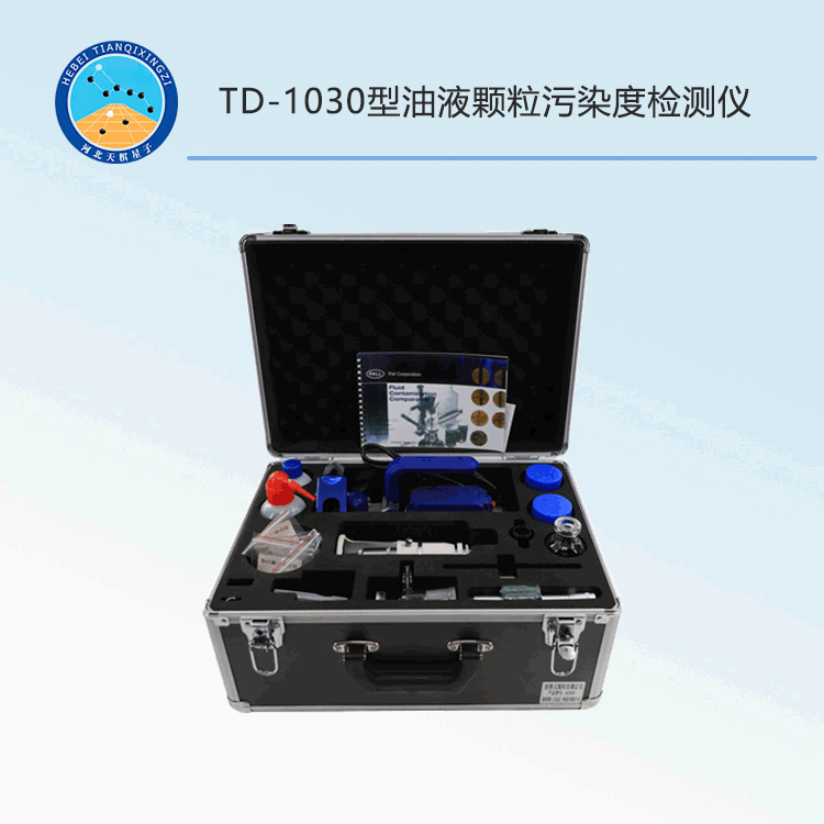 TD-1030型油液顆粒污染度檢測(cè)儀