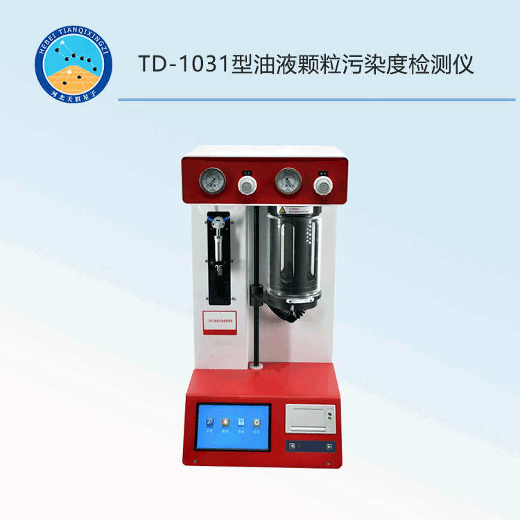 TD-1031型油液顆粒污染度檢測(cè)儀