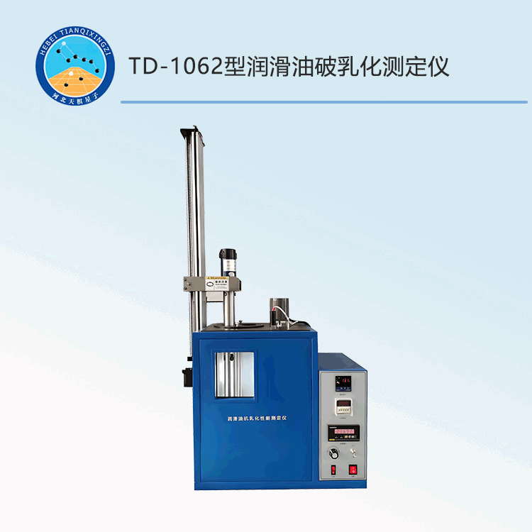 TD-1062型潤(rùn)滑油破乳化測(cè)定儀