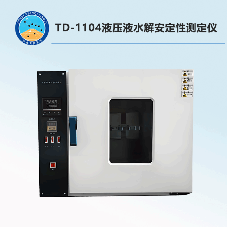 TD-1104型液壓液水解安定性測定儀