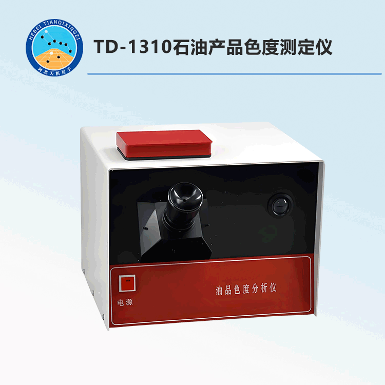 TD-1310型石油產(chǎn)品色度測定儀
