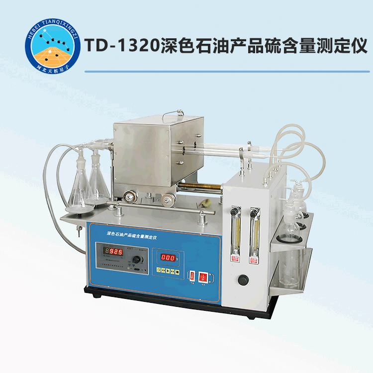 TD-1320型深色石油產(chǎn)品硫含量測定儀