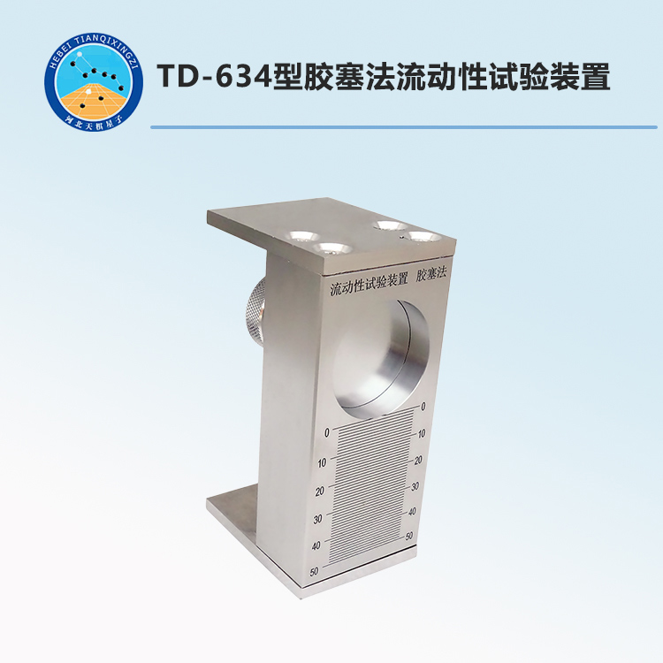 TD-634型膠塞法流動性試驗裝置