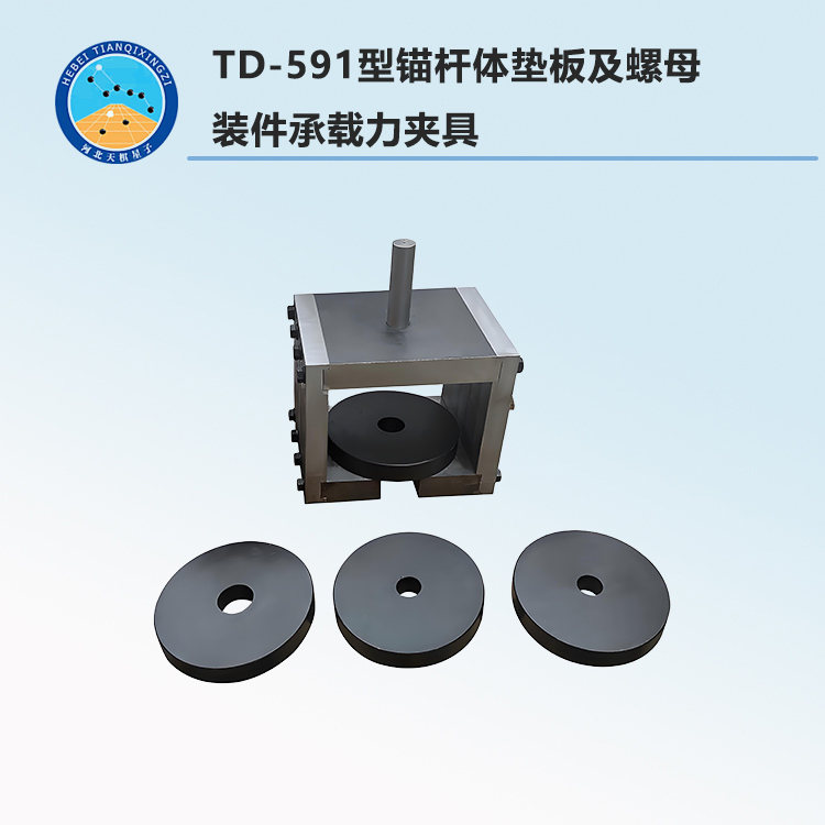 TD-591型錨桿體墊板及螺母組裝件承載力夾具