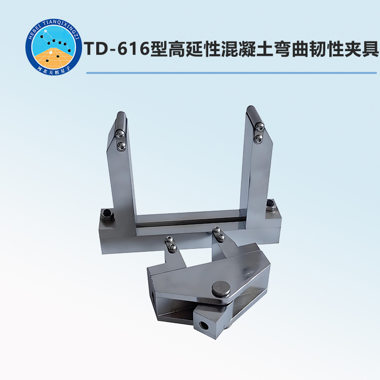 TD-616型高延性混凝土彎曲韌性夾具