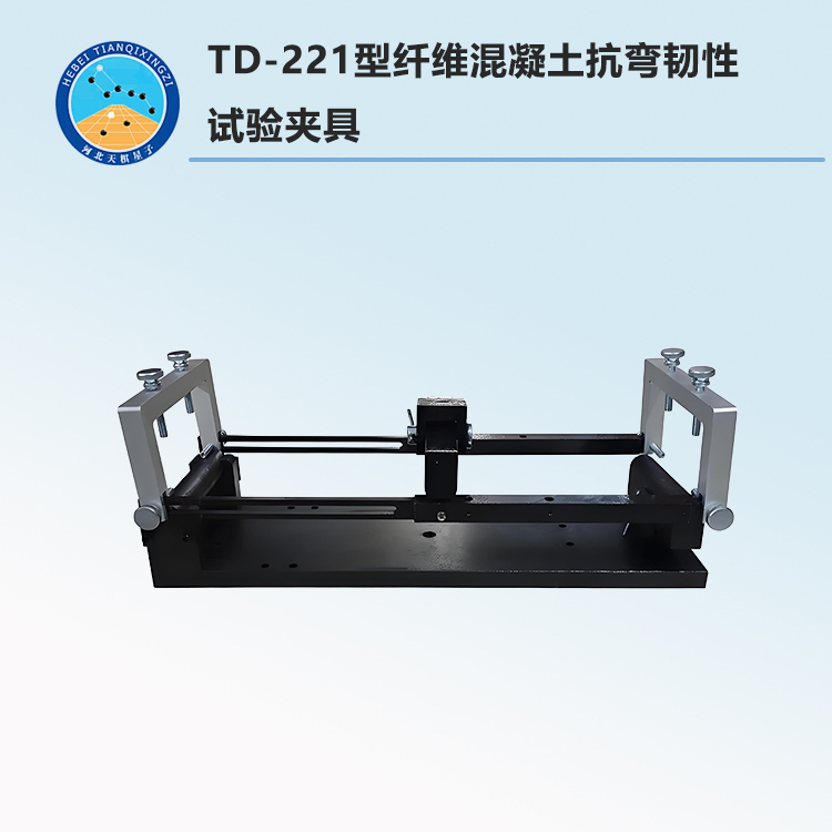 TD-221型纖維混凝土抗彎韌性試驗夾具