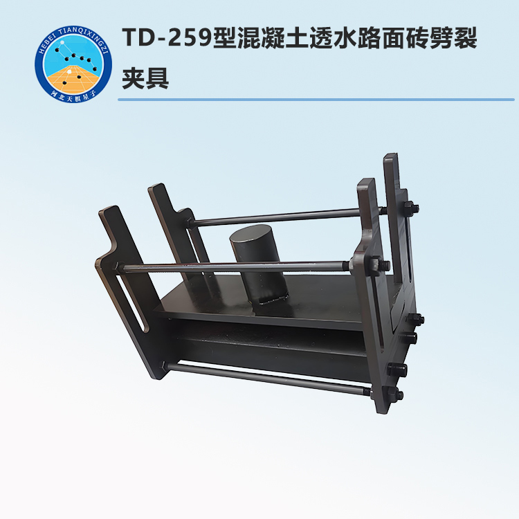 TD-259型混凝土透水路面磚劈裂夾具