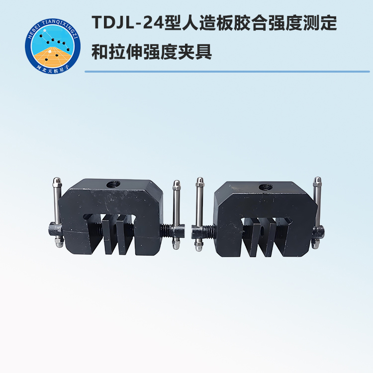 TDJL-24型人造板膠合強度測定和拉伸強度夾具
