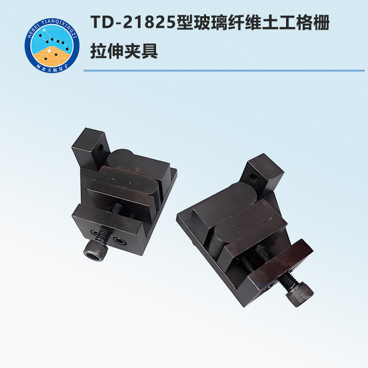 TD-21825型玻璃纖維土工格柵拉伸夾具