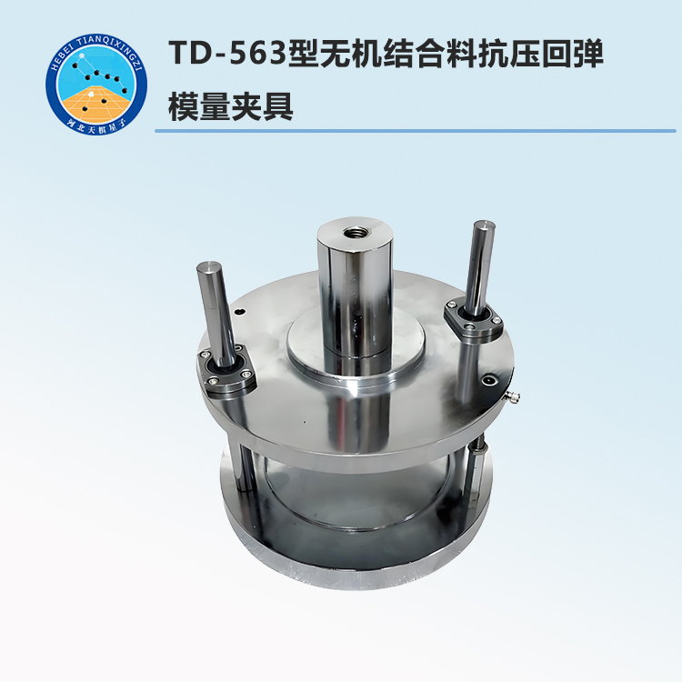 TD-563型無機結(jié)合料抗壓回彈模量夾具