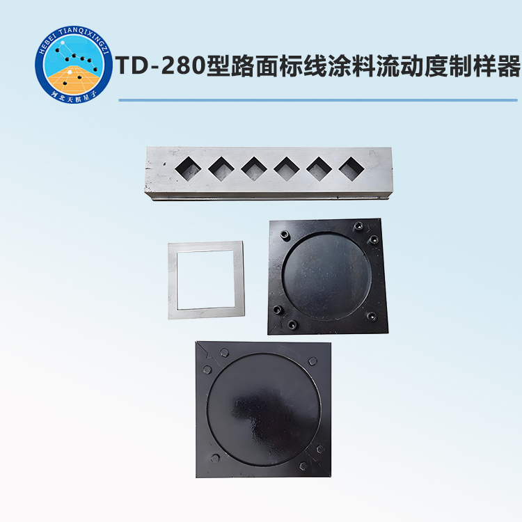 TD-280型路面標線涂料流動度制樣器