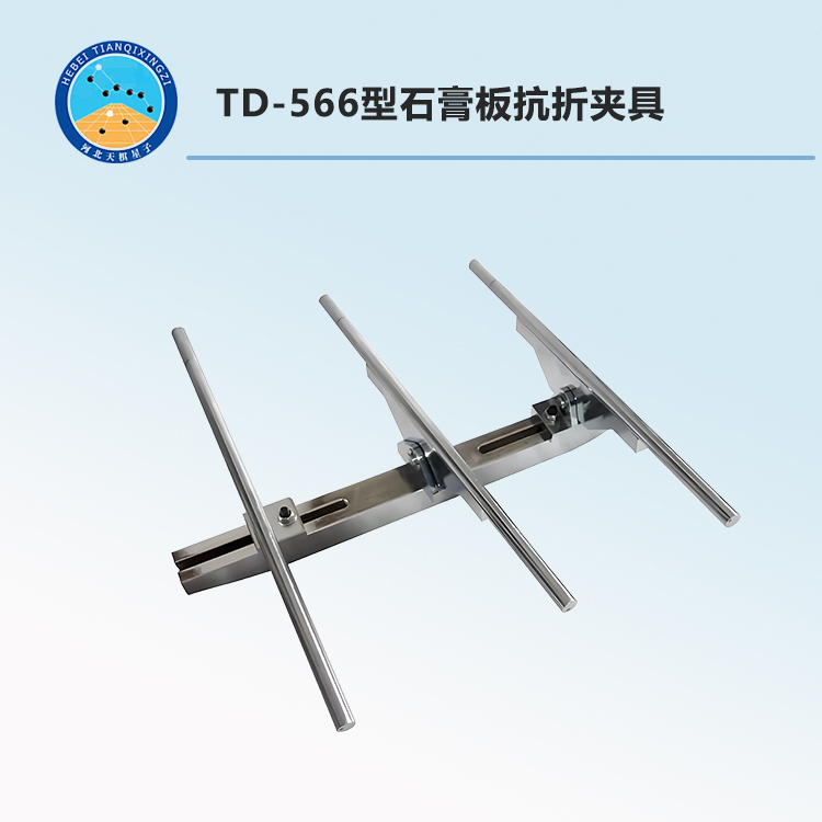 TD-566型石膏板抗折夾具