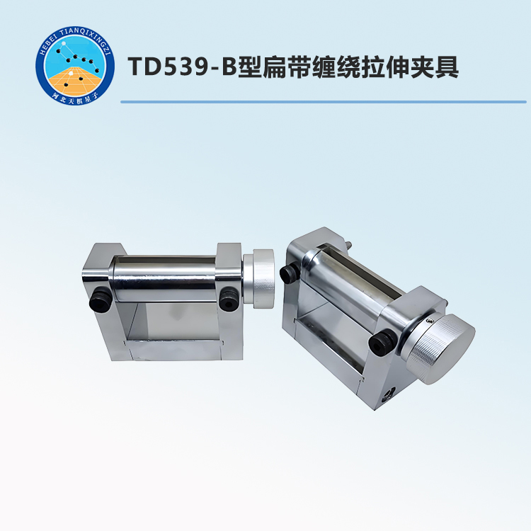 TD539-B型扁帶纏繞拉伸夾具