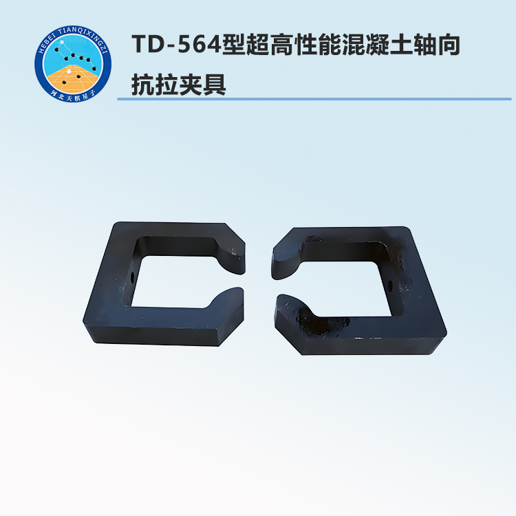 TD-564型超高性能混凝土軸向抗拉夾具