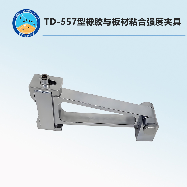 TD-557型橡膠與板材粘合強度夾具