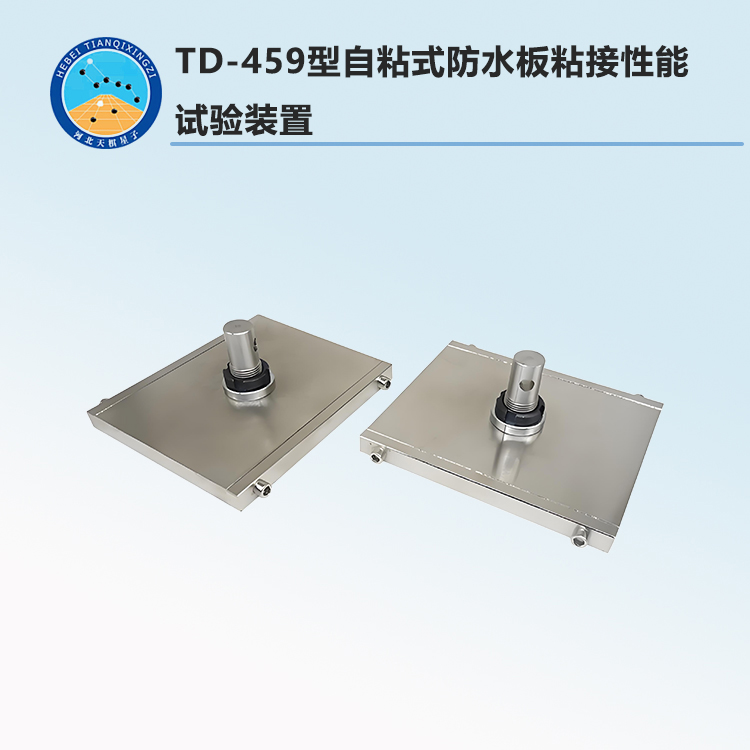 TD-459型自粘式防水板粘接性能試驗裝置