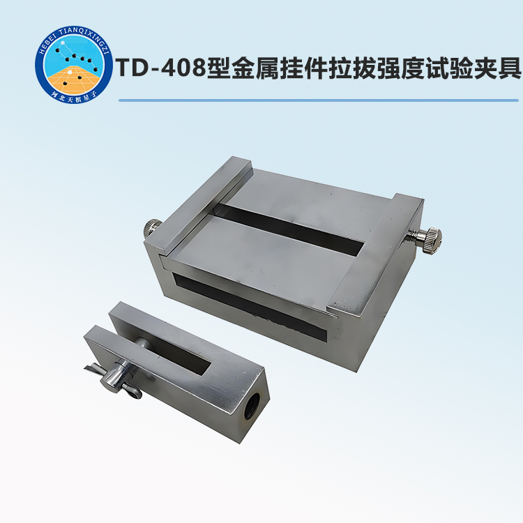 TD-408型金屬掛件拉拔強度試驗夾具
