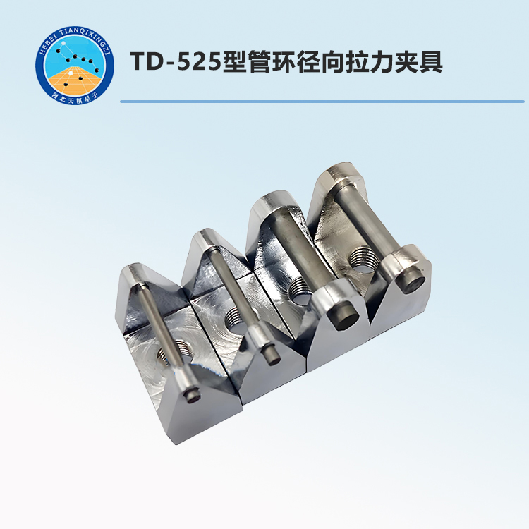 TD-525型管環(huán)徑向拉力夾具