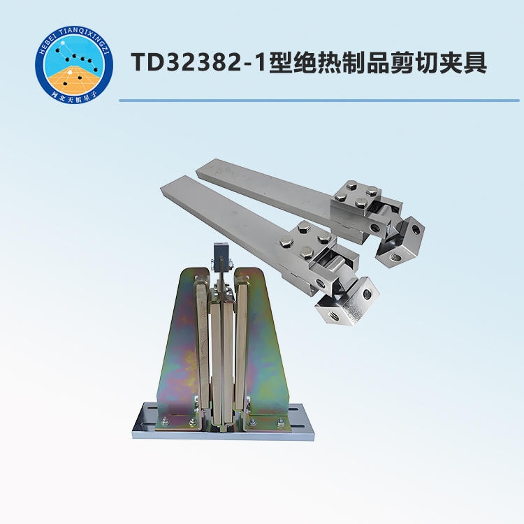 TD32382-1型絕熱制品剪切夾具