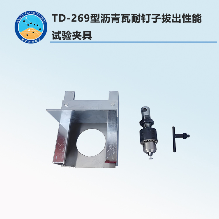 TD-269型瀝青瓦耐釘子拔出性能試驗夾具