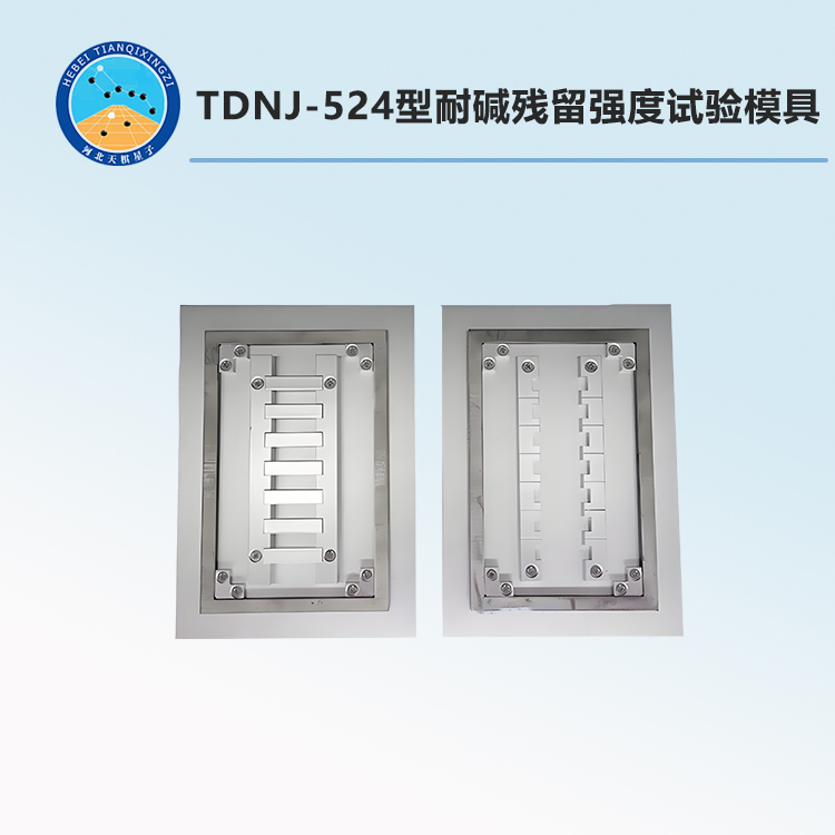 TDNJ-524型耐堿殘留強度試驗模具