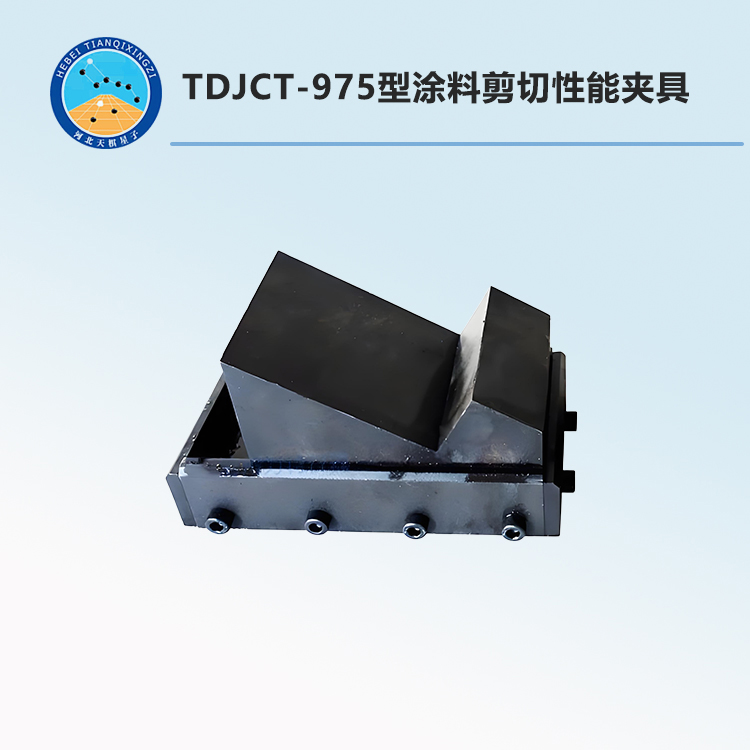 TDJCT-975型涂料剪切性能夾具