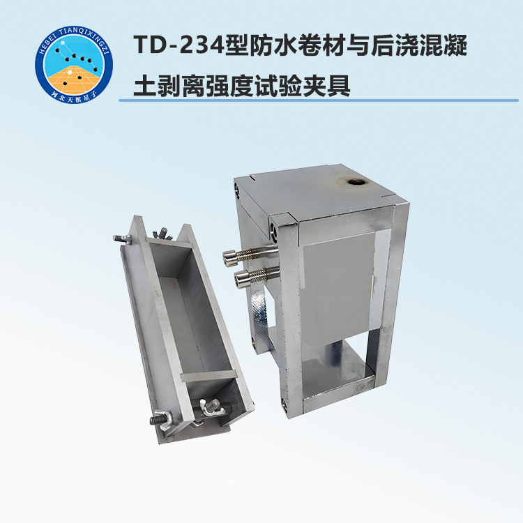TD-234型防水卷材與后澆混凝土剝離強度試驗夾具