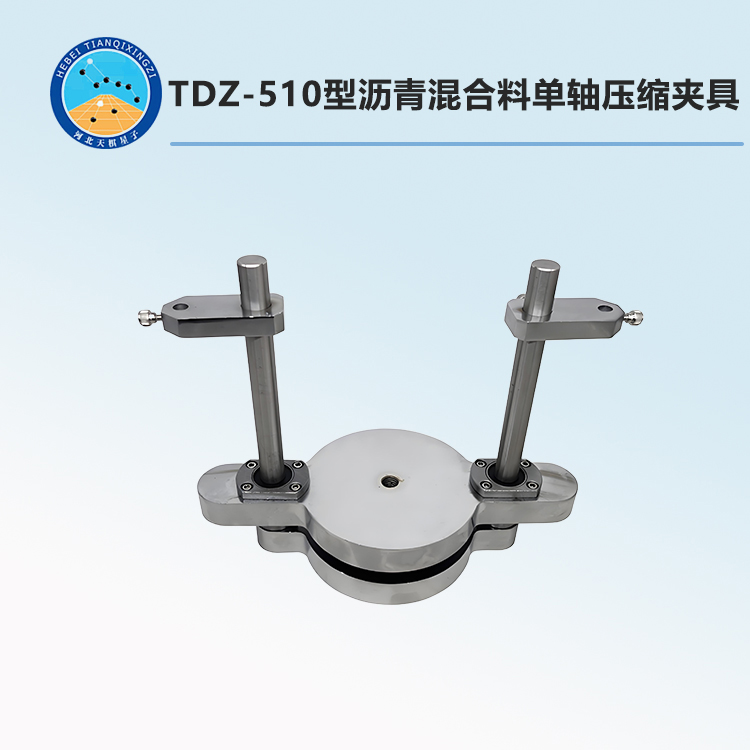 TDZ-510型瀝青混合料單軸壓縮夾具