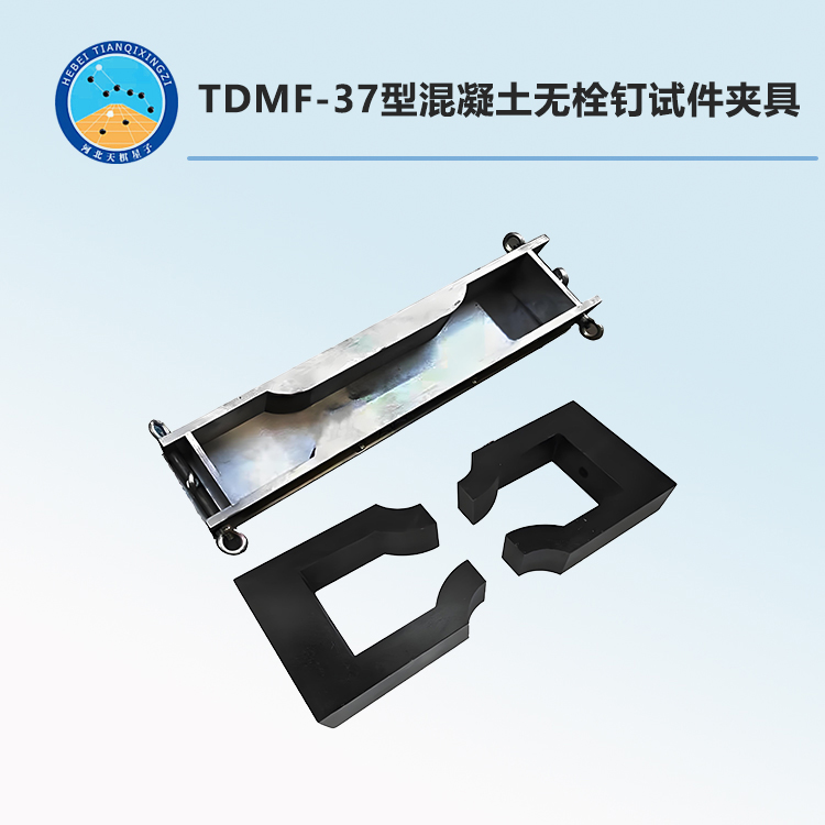 TDMF-37型混凝土無栓釘試件夾具