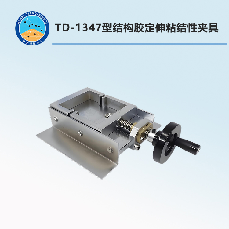 TD-1347型結(jié)構(gòu)膠定伸粘結(jié)性夾具