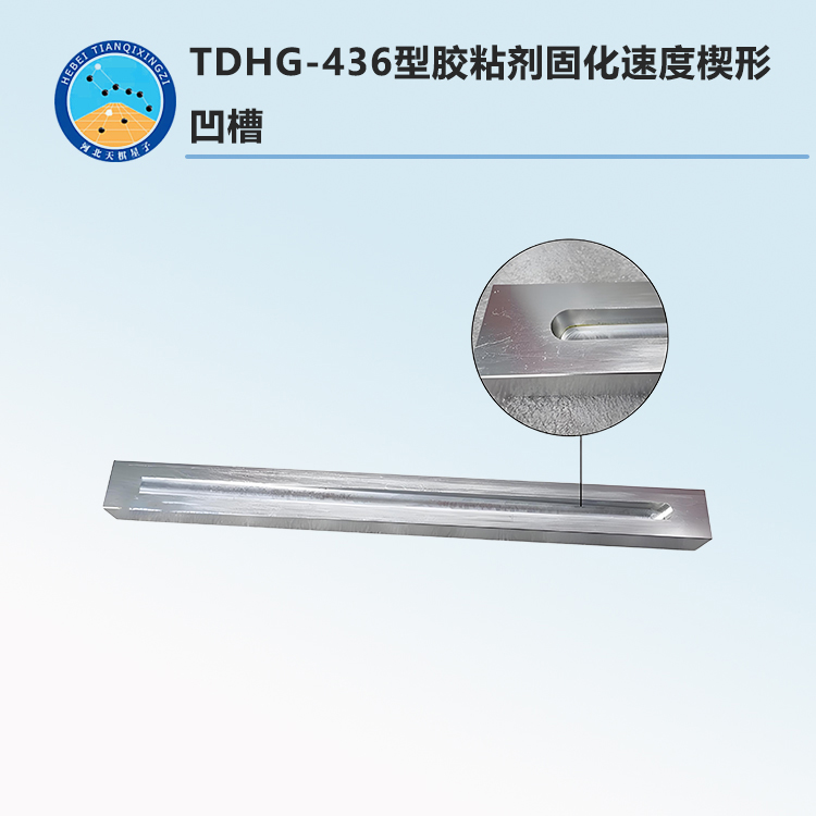 TDHG-436型膠粘劑固化速度楔形凹槽