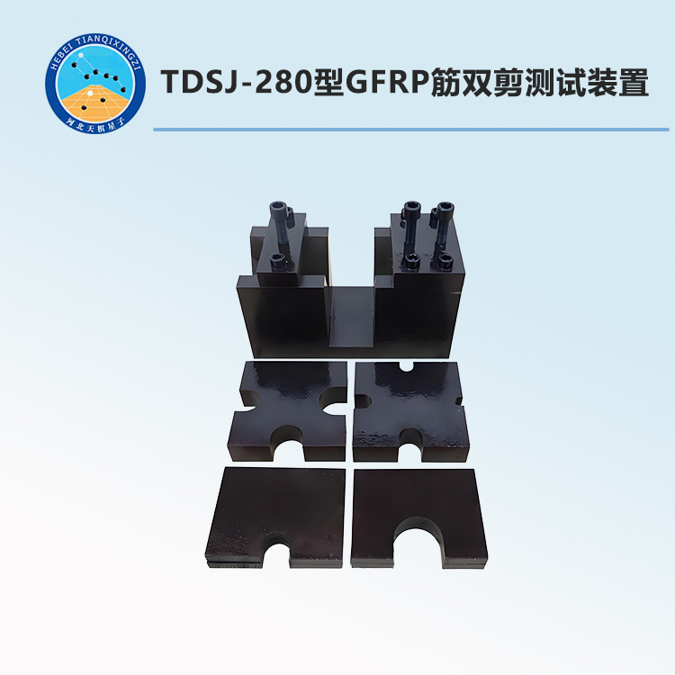 TDSJ-280型GFRP筋雙剪測試裝置