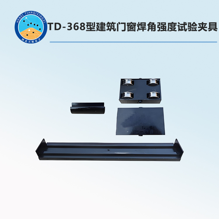 TD-368型建筑門窗焊角強度試驗夾具
