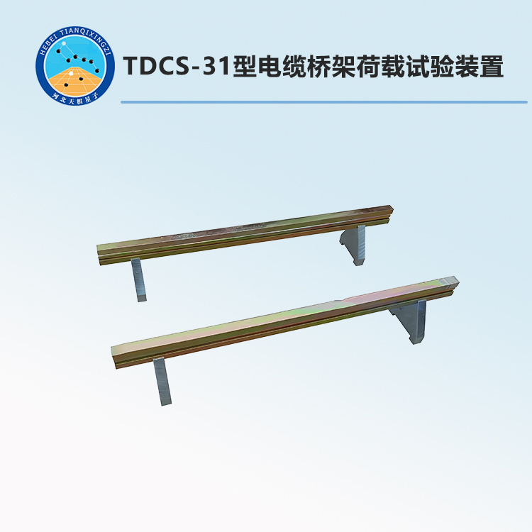 TDCS-31型電纜橋架荷載試驗裝置