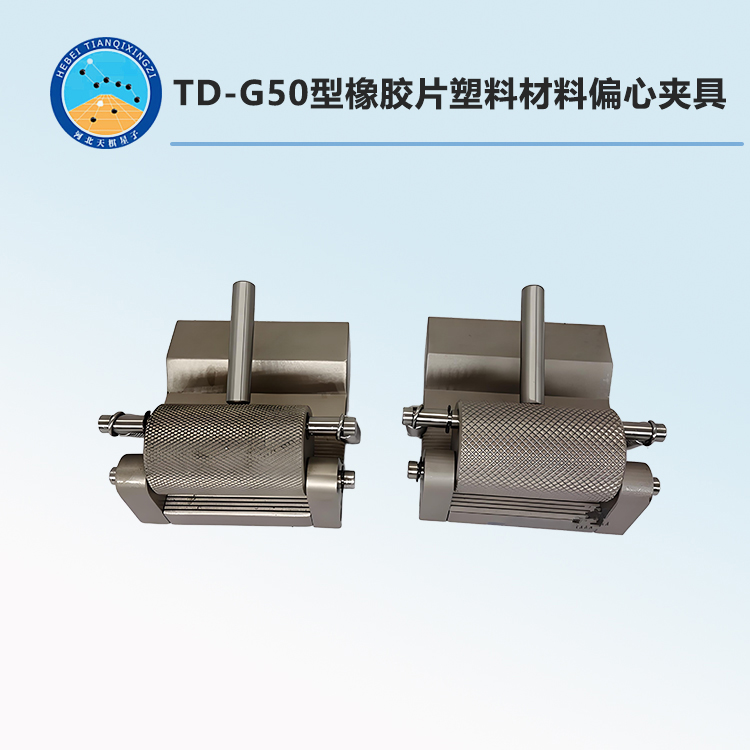 TD-G50型橡膠片塑料材料偏心夾具