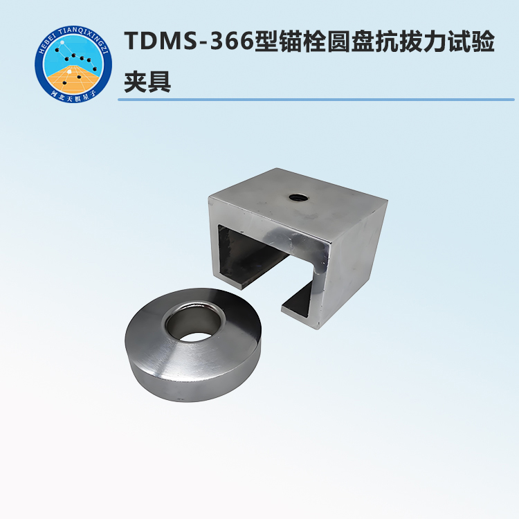 TDMS-366型錨栓圓盤抗拔力試驗夾具