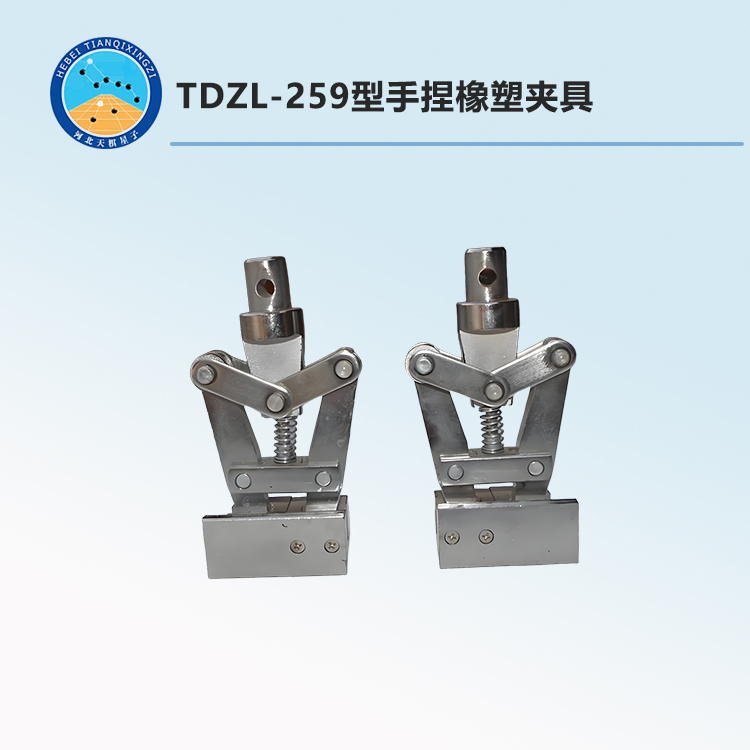 TDZL-259型手捏橡塑夾具