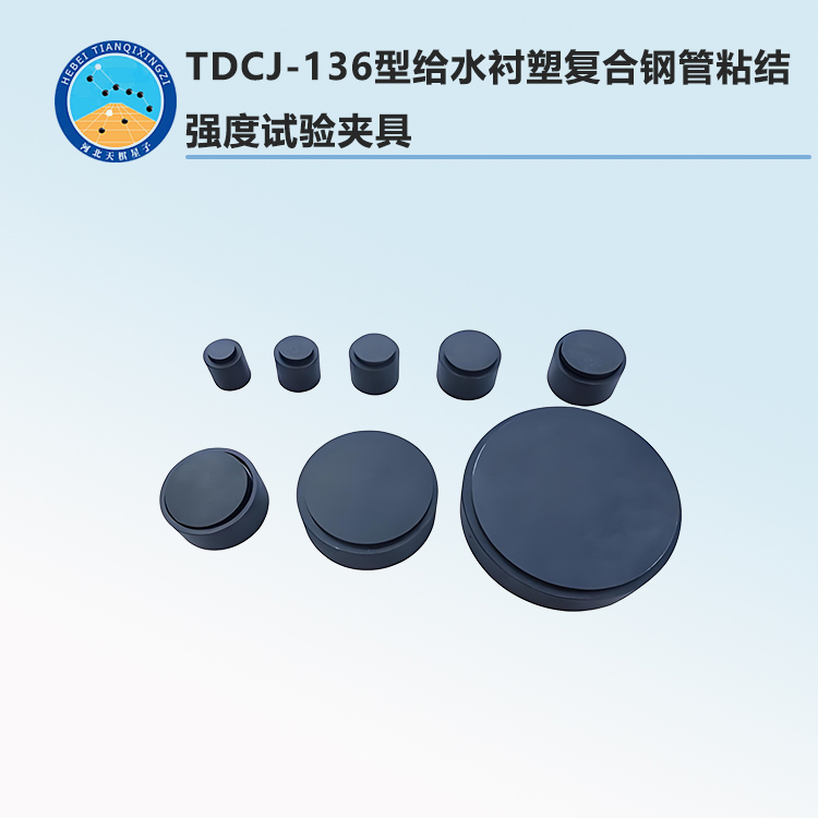 TDCJ-136型給水襯塑復(fù)合鋼管粘結(jié)強度試驗夾具