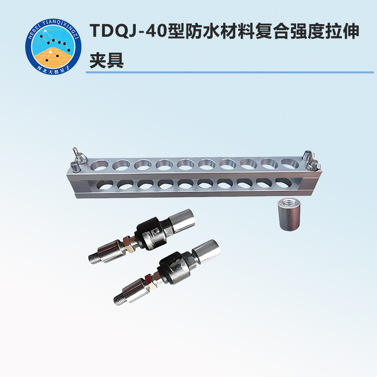 TDQJ-40型防水材料復(fù)合強度拉伸夾具
