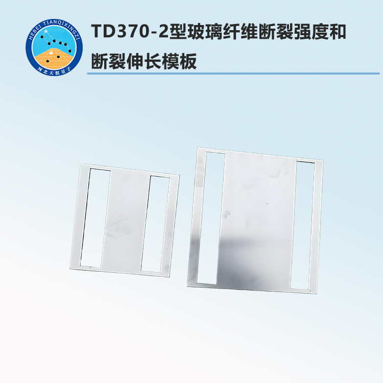 TD370-2型玻璃纖維斷裂強度和斷裂伸長模板