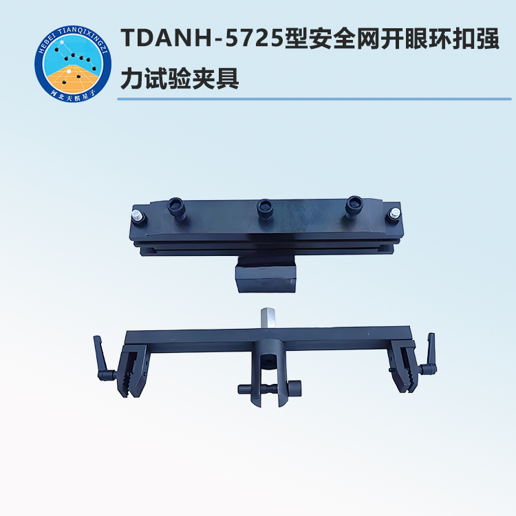 TDANH-5725型安全網(wǎng)開眼環(huán)扣強力試驗夾具